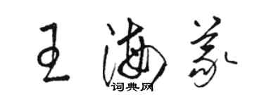 骆恒光王海义草书个性签名怎么写