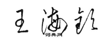 骆恒光王海钦草书个性签名怎么写