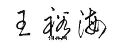 骆恒光王裕海草书个性签名怎么写