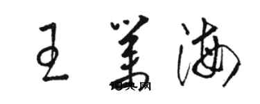 骆恒光王业海草书个性签名怎么写