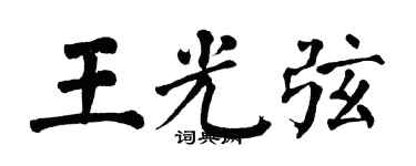 翁闿运王光弦楷书个性签名怎么写