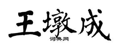 翁闿运王墩成楷书个性签名怎么写