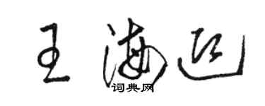 骆恒光王海迎草书个性签名怎么写
