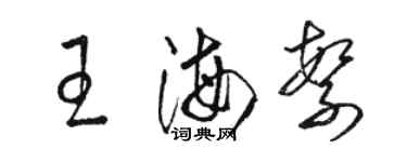 骆恒光王海繁草书个性签名怎么写
