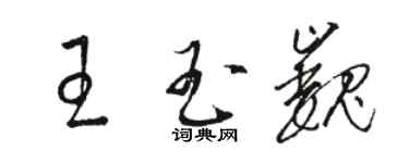 骆恒光王玉巍草书个性签名怎么写