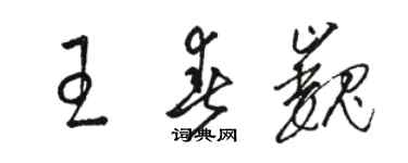 骆恒光王春巍草书个性签名怎么写