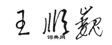 骆恒光王顺巍草书个性签名怎么写