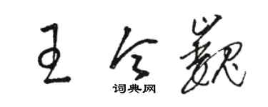 骆恒光王令巍草书个性签名怎么写