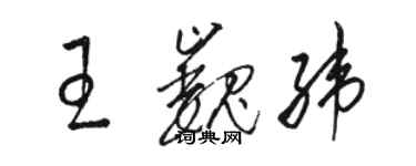 骆恒光王巍纬草书个性签名怎么写