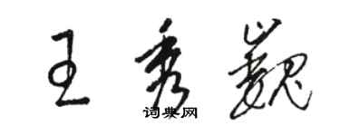 骆恒光王秀巍草书个性签名怎么写