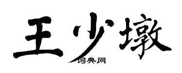 翁闿运王少墩楷书个性签名怎么写