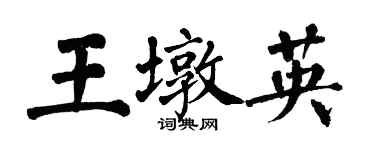 翁闿运王墩英楷书个性签名怎么写