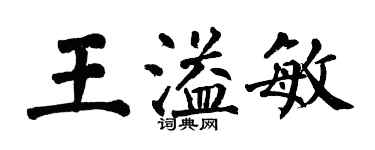 翁闿运王溢敏楷书个性签名怎么写