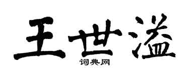翁闿运王世溢楷书个性签名怎么写