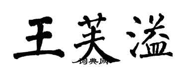 翁闿运王芙溢楷书个性签名怎么写