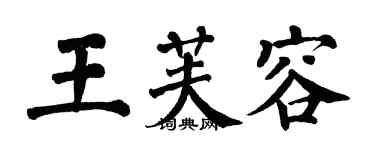 翁闿运王芙容楷书个性签名怎么写