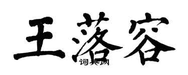 翁闿运王落容楷书个性签名怎么写