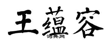 翁闿运王蕴容楷书个性签名怎么写