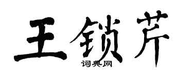 翁闿运王锁芹楷书个性签名怎么写