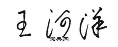 骆恒光王河洋草书个性签名怎么写