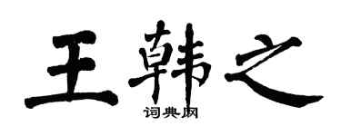 翁闿运王韩之楷书个性签名怎么写