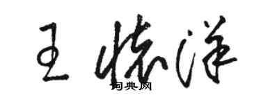 骆恒光王怀洋草书个性签名怎么写