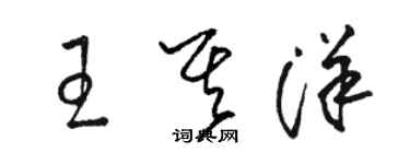 骆恒光王其洋草书个性签名怎么写