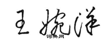 骆恒光王婉洋草书个性签名怎么写