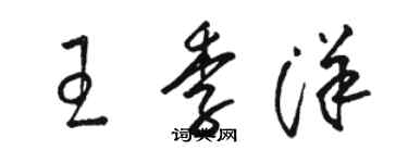 骆恒光王季洋草书个性签名怎么写
