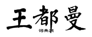 翁闿运王都曼楷书个性签名怎么写