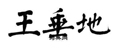 翁闿运王垂地楷书个性签名怎么写