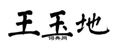翁闿运王玉地楷书个性签名怎么写