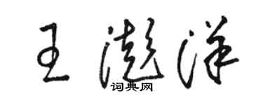骆恒光王澎洋草书个性签名怎么写