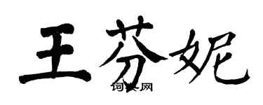 翁闿运王芬妮楷书个性签名怎么写