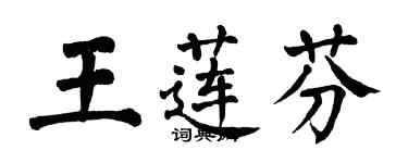 翁闿运王莲芬楷书个性签名怎么写