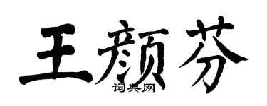 翁闿运王颜芬楷书个性签名怎么写