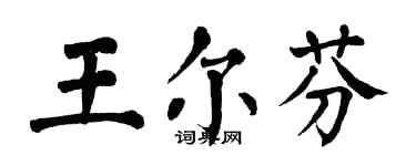 翁闿运王尔芬楷书个性签名怎么写