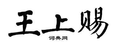 翁闿运王上赐楷书个性签名怎么写