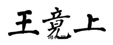 翁闿运王竟上楷书个性签名怎么写