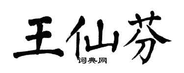 翁闿运王仙芬楷书个性签名怎么写