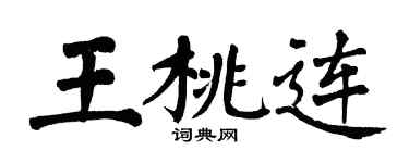 翁闿运王桃连楷书个性签名怎么写