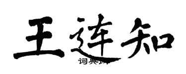 翁闿运王连知楷书个性签名怎么写