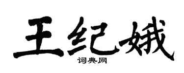翁闿运王纪娥楷书个性签名怎么写