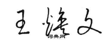 骆恒光王焕文草书个性签名怎么写