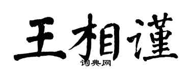 翁闿运王相谨楷书个性签名怎么写