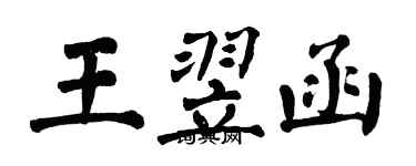 翁闿运王翌函楷书个性签名怎么写