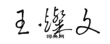骆恒光王灿文草书个性签名怎么写