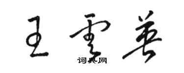 骆恒光王云英草书个性签名怎么写