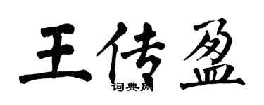 翁闿运王传盈楷书个性签名怎么写