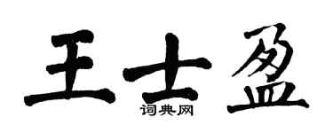 翁闿运王士盈楷书个性签名怎么写